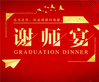 谢师宴|师恩深如海 盛宴表真情