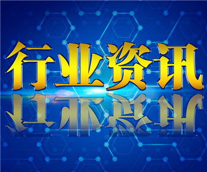 行业资讯｜2019年8月