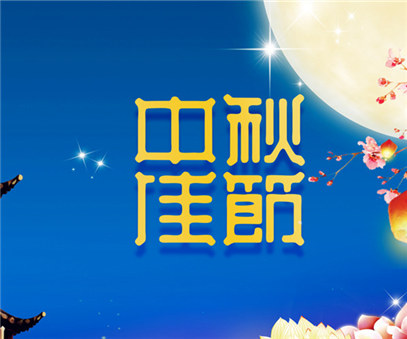 伊阙杜康情 月满迪尼斯｜迪尼斯2019年中秋文艺晚宴