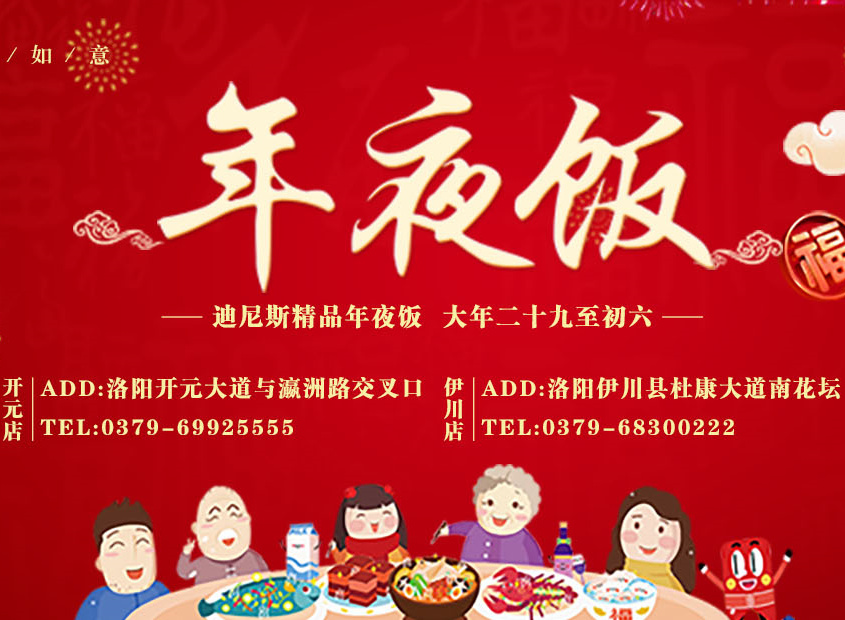迎新春诉衷情，共团圆品盛宴