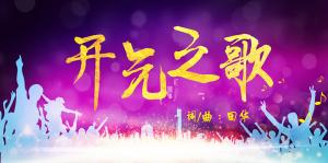 《开元之歌》MV